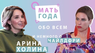 Арина Холина | Чайлдфри | Секс | Честность |