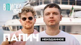 Папич  про Мэддисона, фанатов, популярность и фейковый мир