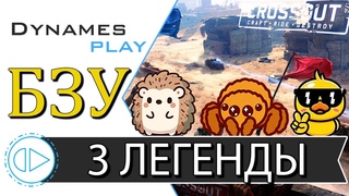 3 стримера на одном экране ► Креативный стрим ► Розыгрыш БП ► #crossout #КРОССАУТ​ #Игра