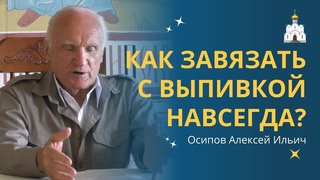 Как 100% БРОСИТЬ ПИТЬ АЛКОГОЛЬ самостоятельно :: профессор Осипов А.И.
