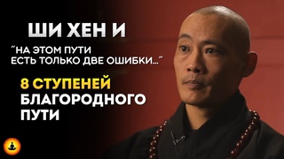 МАСТЕР ШАОЛИНЬ Восьмеричный путь | Ши Хен И