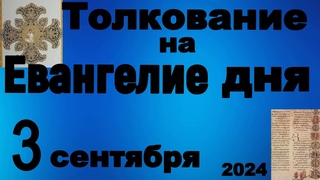 Толкование на Евангелие дня 3 сентября  2024 года