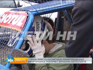 Грязь и скорость стали постоянными спутниками нижегородской автогонщицы