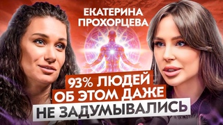 Самый удивительный психолог, которого вы когда-либо видели  Екатерина Прохорцева