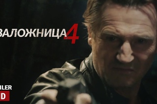 Заложница 4 Trailer [McElroy]