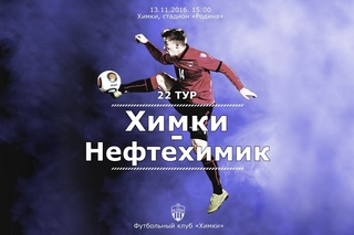 . Химки - Нефтехимик - 3:2