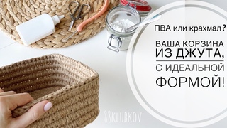 Всё самое важное в одном видео! ВСЕМ К ПРОСМОТРУ! КРАХМАЛ ИЛИ ПВА Корзина из джута крючком!