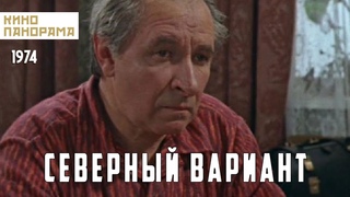 Северный вариант. 
Социальная драма, мелодрама Свердловская киностудия 1974 г.