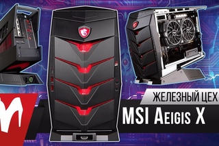Злой компьютер – Игровой мини-компьютер MSI Aegis X – Железный цех – Игромания
