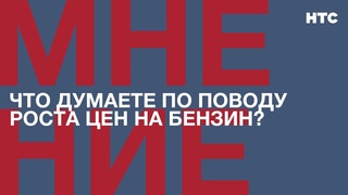 Мнение: Что думаете по поводу роста цен на бензин