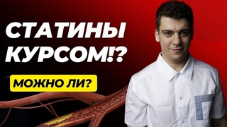 СТАТИНЫ КУРСОМ! МОЖНО ИЛИ НЕТ СМЫСЛА Кардиолог Тамаз Гаглошвили.