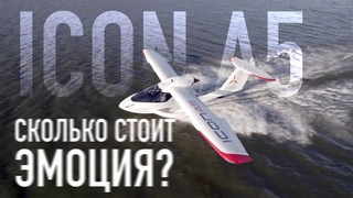 Эмоция от всех стихий - Icon A5 - Записки Пилота