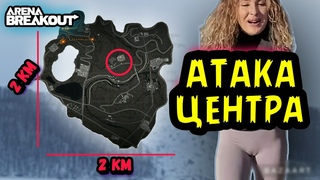 Карта 2 на 2 Км  Атака Центра 5 Сезон 7 Китай  Арена Брейкаут Обзор, Arena Breakout, Тарков