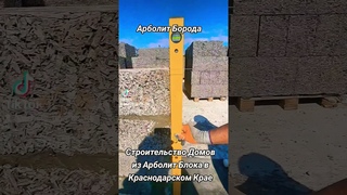 кладка арболита, арболит против газаблока,  геометрия арболита
