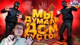 Дом с сюрпризом ( Dark Hours ) | JOHAN | Реакция