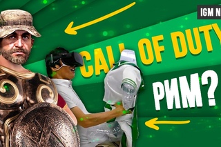 Call of Duty: РИМ и VR Порно Фестиваль - IGM NEWS