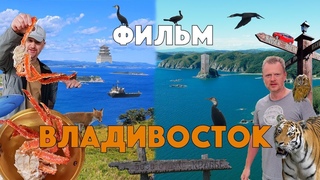 ВЛАДИВОСТОК 4K - невероятное и удивительное путешествие: Владивосток и Приморье,  фильм