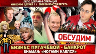 Бизнес Пугачёвой потух. Shaman наелся ногами. Лепс делал 4 операции. Киркоров удивил. Зверев о беге