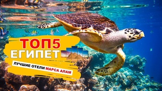 ЕГИПЕТ ТОП5 ЛУЧШИЕ НЕДОРОГИЕ ОТЕЛИ МАРСА АЛАМ 5 / EGYPT TOP5 THE BEST HOTELS 5 MARSA ALAM