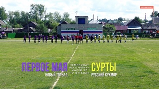 Первое Мая (Новый Торъял) - Сурты (Русский Кукмор) - Чемпионат РМЭ - Футбол 2024