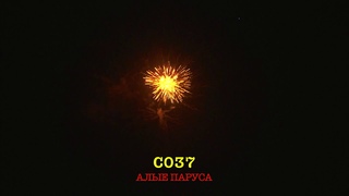 С037 АЛЫЕ ПАРУСА (27 залпов, 0.8-1)