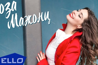 Роза Мажонц - Не беда / Премьера песни