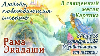 Рама Экадаши: 27 или 28 октября 2024 в зависимости от региона. Исполнение всех желаний.