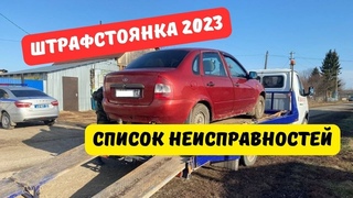 За какие неисправности в 2023 году грозит штрафстоянка