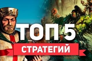 ТОП 5 Стратегий