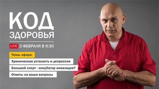 Хроническая усталость, депрессия - что делать Работающие советы доктора Бубновского