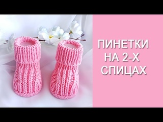 Пинетки на 2-х спицах/ Подробный, попетельный МК
