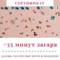 Подарочный сертификат на 55 мин