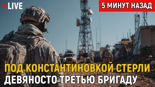 СЕНСАЦИЯ! Под Константиновкой стерли девяносто третью бригаду  оборона ВСУ рухнула