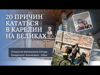 МЫ СДЕЛАЛИ ЭТО В 1 ДЕНЬ МАЯ! ЭТО НЕ ПРОСТО ВЕЛОСЕЗОН - ЭТО КАРЕЛИЯ