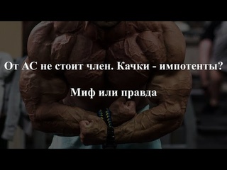 От Анаболических Стероидов не стоит член. Качки - импотенты Миф или правда.