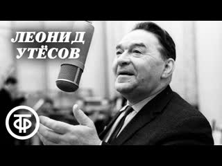 Леонид Утесов. Сборник. Ретро песни 40-50-х годов