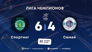 Спортинг 6:4 Семей | ЛИГА ЧЕМПИОНОВ |