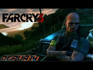Far Cry 3.Райский остров. Задания Херка зачистка карты и захват аванпостов. Прогресс:85/100 Cерия 14