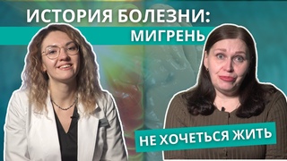 Мигрень? Можно ли избавиться? История пациентки