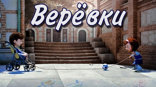 Cuerdas  Верёвки | Переозвучка мультика о ребёнке с ДЦП на русском by Nino4ek