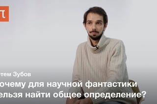 Социология научной фантастики — Артем Зубов