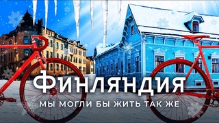 Финляндия: какой могла быть Россия | От рыбацких деревень до зимних велодорожек и равенства