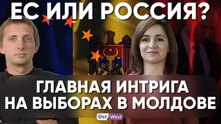 Между ЕС и Россией   что выберет Молдова
