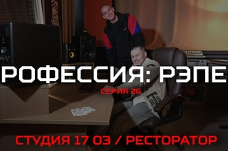 Профессия: Рэпер. 26 серия. Студия 17 03 / Ресторатор  [Рифмы и Панчи]