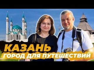 Казань - столица Республики Татарстан и третья столица России.