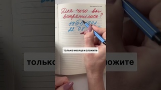 Для чего вы встретились с партнером  #нумерология #психология #какнайтисчастье