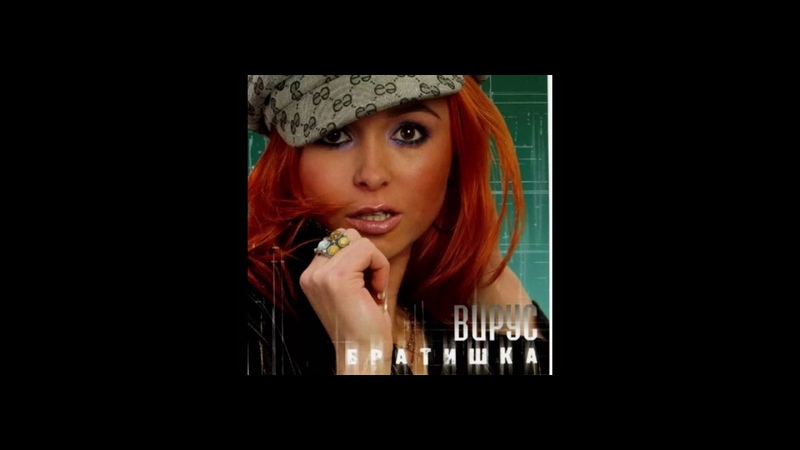Mp3 вирус попрошу. Вирус братишка. Вирус клипы. Вирус братишка альбом. Фотографии картинки с клипа вирус попрошу тебя.