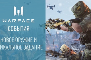 События Warface: выпуск 4