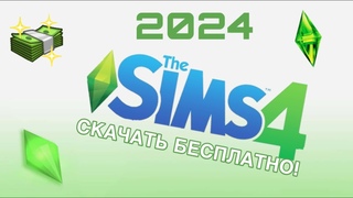Как скачать THE SIMS 4 со всеми дополнениями бесплатно I Рабочая галерея! 2024 SIMS 4 UPDATER
