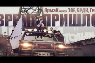 ПРЕМЬЕРА! Ярмак, Тof, БРДК, Гига  – Время пришло